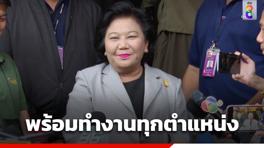 "พวงเพ็ชร" ลั่นพร้อมทำงานทุกตำแหน่ง บอกเป็นมือประสานสิบทิศ เชื่อปัญหา "เพื่อไทย" จบวันนี้