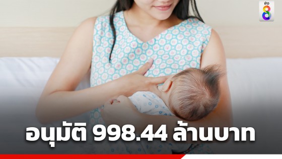 ครม.อนุมัติงบเกือบพันล้าน จ่ายเงินอุดหนุนเด็กแรกเกิดกว่า 2.25 ล้านคน ต่อถึงเดือน ก.ย. 66