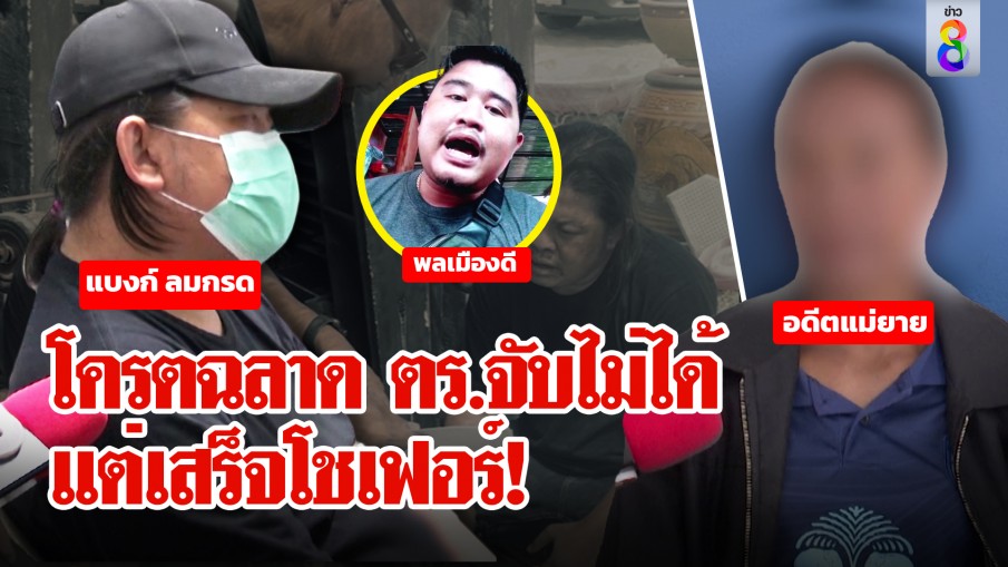 ฮีโร่ชี้เป้า "แบงค์ ลมกรด" แฉนาทีบุกจับตะลึงซิมนับร้อย 5 ชีวิตสาปส่งแฉมนต์ลวง