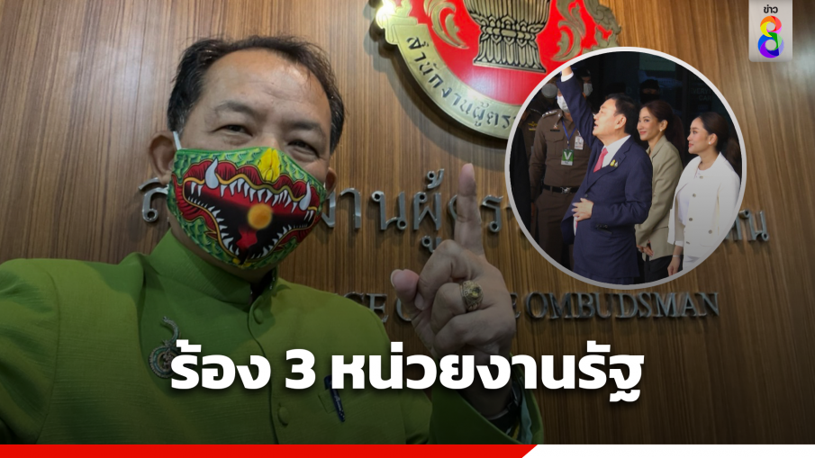 "พี่ศรี" ร้องตรวจสอบ 3 หน่วยงานรัฐ ปฏิบัติต่อ "ทักษิณ" ดั่งเทวดา