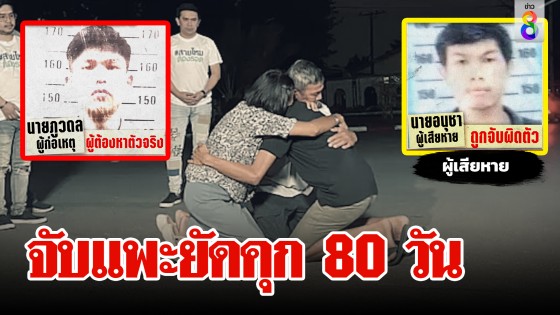 คืนอิสระแพะหนุ่ม เพื่อนตัวดีอ้างชื่อทำชีวิตพัง ญาติถามคุกฟรี 80 วัน ตำรวจว่าไง