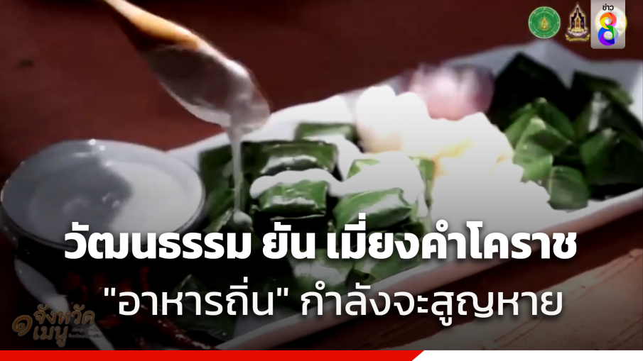 วัฒนธรรม ยัน "เมี่ยงคำโคราช" อาหารถิ่นที่กำลังจะสูญหาย