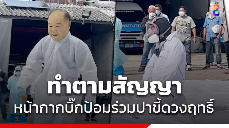 ดวงฤทธิ์ ทำตามสัญญาจัด ปาขี้ - หน้ากากลุงป้อม โผล่ร่วมแจม