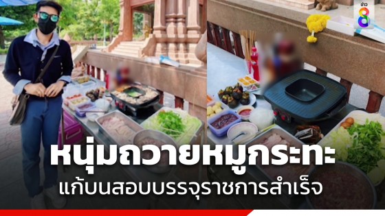 ฮือฮา! หนุ่ม 28 ปี สอบบรรจุเป็นข้าราชการครูสำเร็จ ถวายหมูกระทะแก้บน