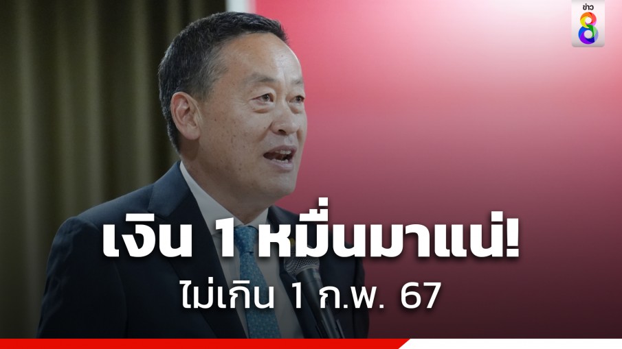 "นายกฯเศรษฐา" ยัน 10,000 บาท มาแน่ 1 ก.พ. 67