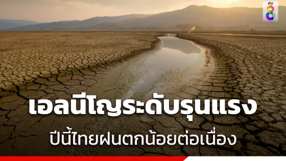 ไทยเข้าสู่สภาวะ เอลนีโญระดับรุนแรง ฝนตกน้อย-พ.ย.รุนแรง