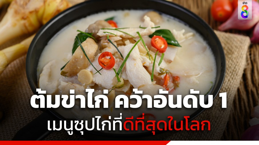 "ต้มข่าไก่" คว้าอันดับ 1 เมนูซุปไก่ที่ดีที่สุดในโลก