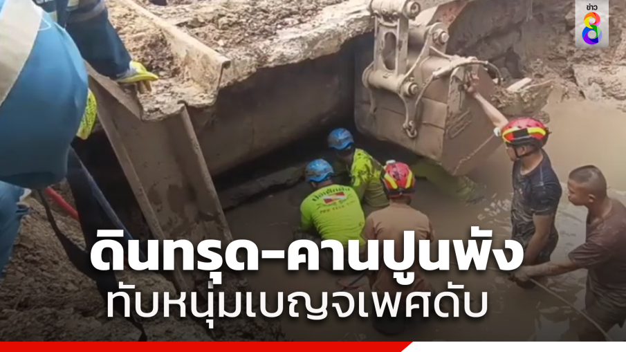 สลด!หนุ่มเบญจเพส ขุดอุโมงค์ร้อยสายไฟด้านหลังพิพิธภัณฑ์กองทัพอากาศ ดินเกิดทรุดตัวคานปูนหล่นทับร่างดับ