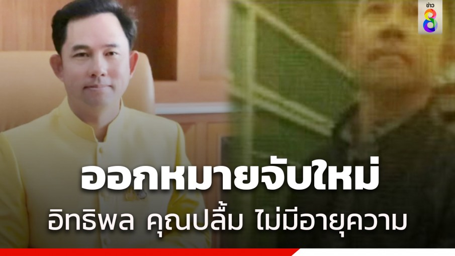 ด่วน! ศาลออกหมายจับใหม่ "อิทธิพล คุณปลื้ม" ไม่มีอายุความ