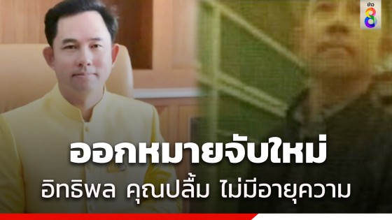 ด่วน! ศาลออกหมายจับใหม่ "อิทธิพล คุณปลื้ม" ไม่มีอายุความ