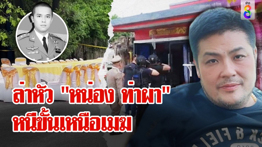 ผ่าแผนล่าหัว "หน่อง ท่าผา" ยิงสารวัตร ผู้คนงงฆ่าในดงตำรวจกลับหนีชิลๆ