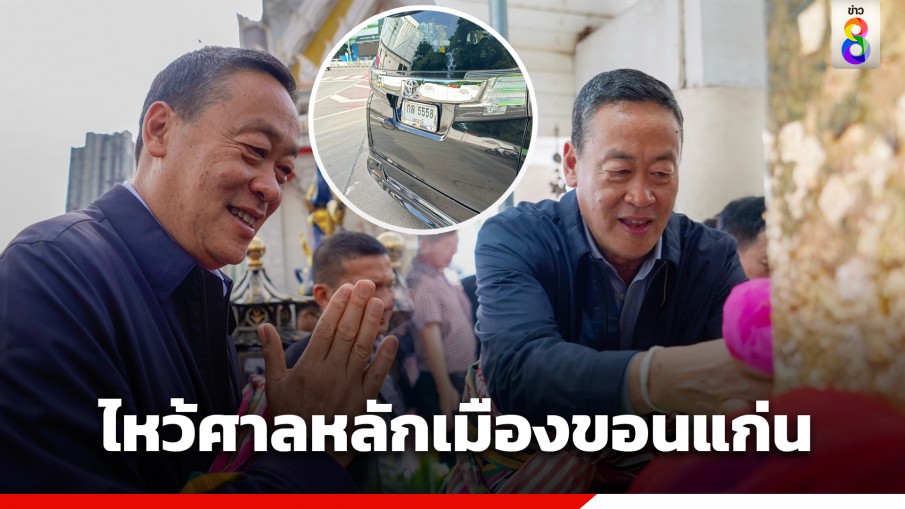 "เศรษฐา" ถือเคล็ด สักการะศาลหลักเมืองขอนแก่น ก่อนลงพื้นที่ 3 จังหวัดอีสาน