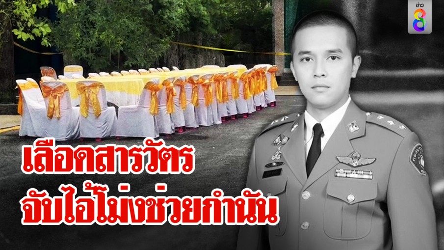 21 ตำรวจจ่อระทึก สารวัตรแบงค์ถูกฆ่า โดนแฉผ้าปูโต๊ะเปื้อนเลือด แต่หลักฐานล่องหน