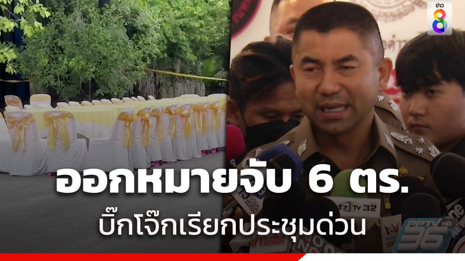 ออกหมายจับ 6 ตำรวจ ช่วย "กำนันนก" พบเป็นระดับนายพัน-นายร้อย