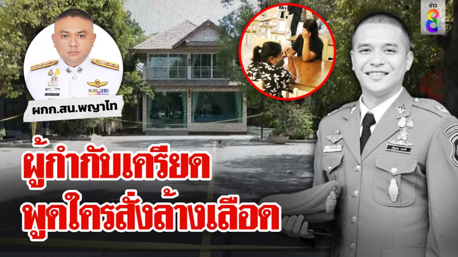 ผู้กำกับเครียดหนัก รู้เห็นนาทียิงสารวัตรแบงค์ 3 แม่บ้านเปิดปากใครสั่งล้างเลือด