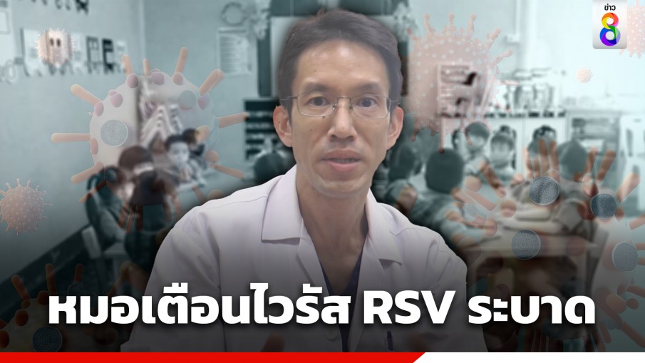 หมอเด็ก เตือนช่วงหน้าฝน โรค RSV ระบาดหนัก วอนรัฐออกนโยบายป้องกันจริงจัง