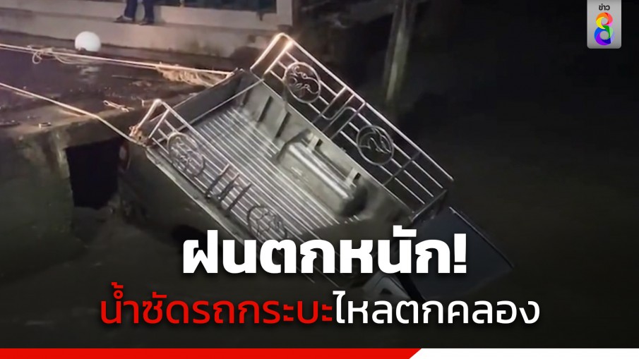 ฝนถล่มตราด น้ำพัดรถกระบะไหลตกคลอง