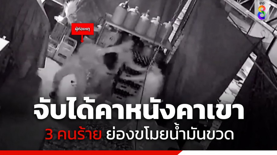 เจ้าของร้านชำสุดแค้น! วางแผนล้อมจับ "3  คนร้าย" ย่องขโมยน้ำมันขวด