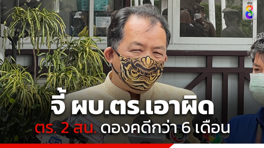 "ศรีสุวรรณ" จี้ ผบ.ตร.สอบตำรวจโรงพักห้วยขวาง-บางขุนเทียน ประวิงคดีชอบหรือไม่