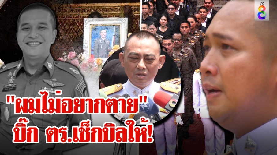 เศร้าจับใจสารวัตรแบงค์พูด "ไม่อยากตาย " เปิดกระเป๋าตังค์ทำลูกน้อง-พ่อแม่น้ำตาร่วง