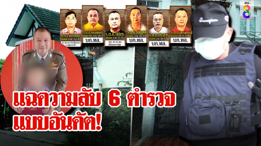 6 ตำรวจคอตกช่วยกำนันหนี อึ้งช่อง 8 เจอใช้รถหลวงตกดึกเดินเป๋ รันทดลูกกำพร้า