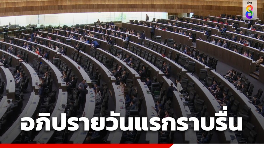 "รัฐสภา" อภิปรายนโยบายรัฐบาลวันแรกราบรื่น เหลือเวลาอีก 14 ช.ม. ฝ่ายค้านเหลือ 6 ชั่วโมงครึ่ง 