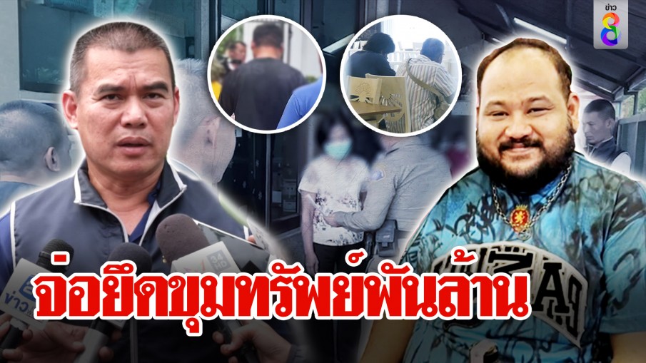 เช็กบิลกำนันนกลุยสอบขุมทรัพย์ 7 พันล้าน 17 คนถูกเค้นถี่จนเครียด