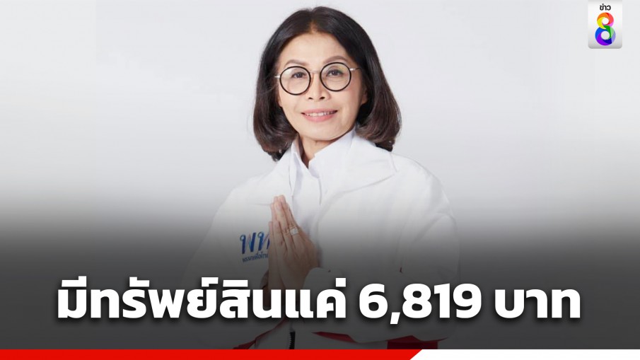 บัญชีทรัพย์สิน "มนพร เจริญศรี" รมช.กระทรวงคมนาคม มีทรัพย์สินแค่ 6,819 บาท