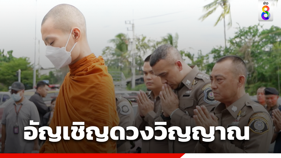 อัญเชิญวิญญาณ "สารวัตรแบงค์- ผกก.เบิ้ม" กลับสถานี