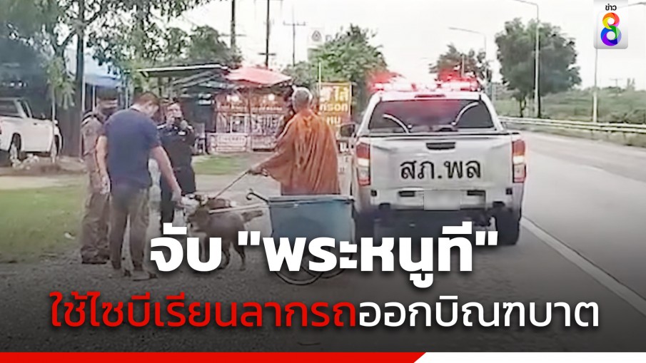 จับ "พระหนูที" ใช้ไซบีเรียนลากรถบิณฑบาต เดินเรี่ยไรขอบริจาค