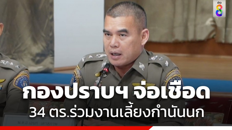 กองปราบฯ จ่อเชือด 34 ตำรวจร่วมงานเลี้ยงบ้านกำนันนก