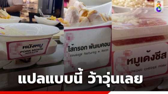 ฮาลั่น ! ร้านหมาล่าแปลชื่อเมนูไทย-อังกฤษแบบจีเนียส Pork Movie  มันคือเมนูอะไรนะ !?