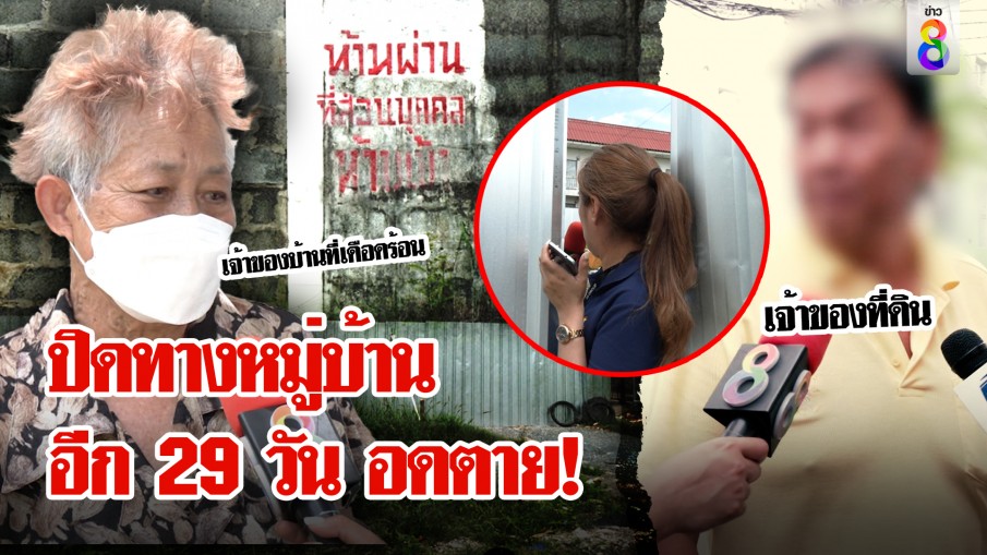 ทั้งหมู่บ้านซวย! ถูกปิดเป็นที่ตาบอด ขีดเส้น 30 วันก่อนอดตาย เจอแฉปากแจ๋วจึงโดน