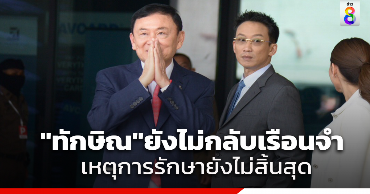 ทักษิณ รักษา รพ ภายนอกครบ 30 วัน แพทย์เห็นควรรักษาตัวต่ออีกหลังเพิ่งผ่าตัดเสร็จ ทำหนังสือถึง