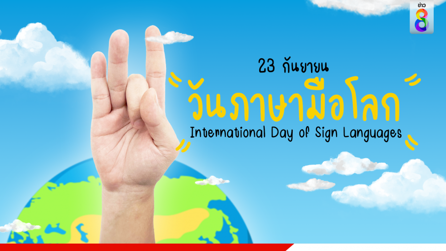 "วันภาษามือโลก" เมื่อสิทธิ "คนหูหนวก" ยังถูกจำกัด! 