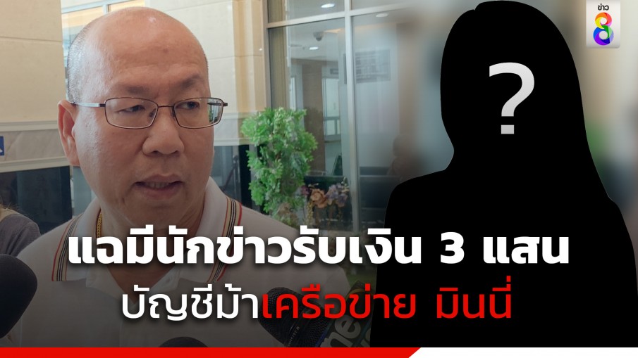 อัจฉริยะ แฉ มีนักข่าวรับเงิน 3 แสน บัญชีม้าเครือข่าย มินนี่ - ตร. 1 ใน 8 ที่ถูกจับถือบัญชีอยู่