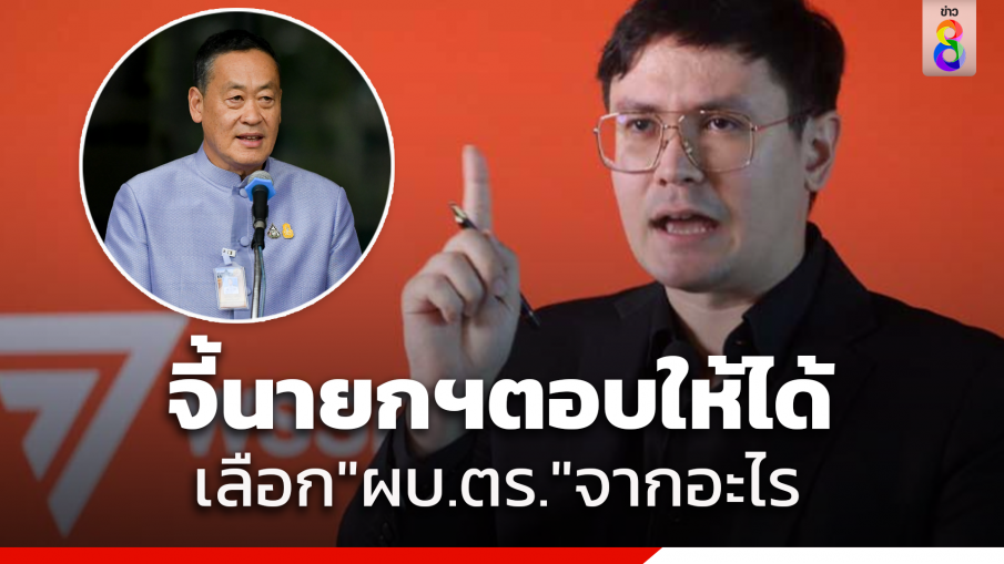 "โรม"ไม่แปลกใจ"ต่อศักดิ์"นั่ง"ผบ.ตร" จี้ "เศรษฐา" ตอบให้ชัดปมแต่งตั้งใช้หลักอะไร