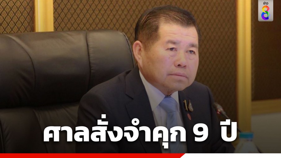 ศาลคดีทุจริตฯ สั่งจำคุก 9 ปี "นิพนธ์" คดีละเว้นไม่จ่ายค่ารถซ่อมบำรุงทาง ยื่น 2 แสนได้ประกัน ห้ามออกนอกประเทศ