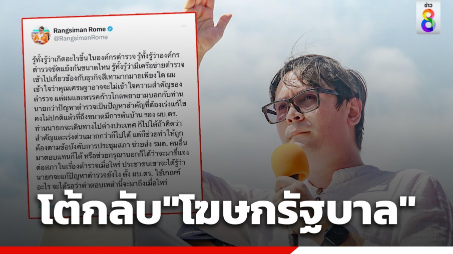 "โรม" โต้กลับ หลัง "โฆษกรัฐบาล" ถามตั้งกระทู้ถามสดนายกรัฐมนตรี ปมตั้ง "ผบ.ตร." ทำไปเพื่ออะไร 