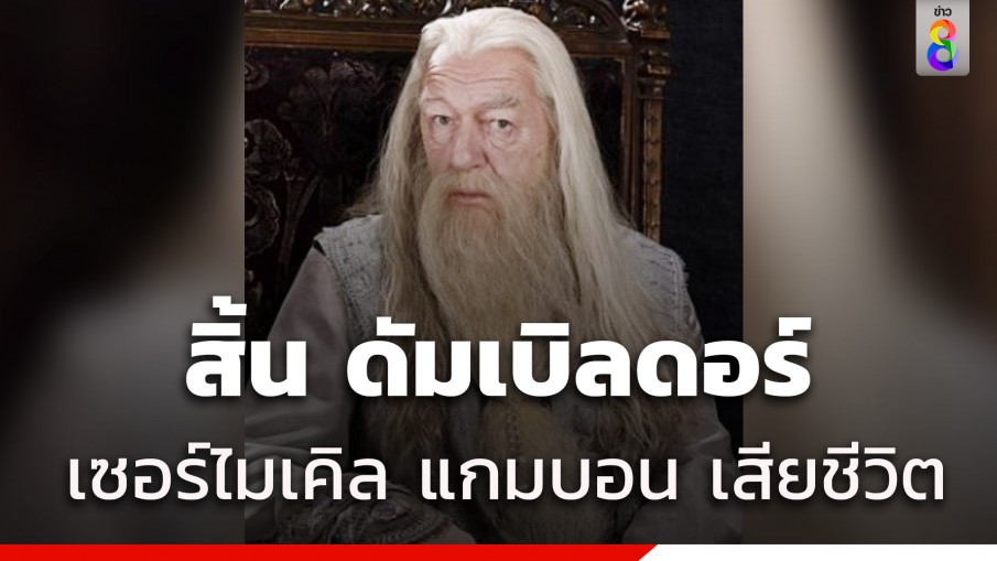 สิ้น เซอร์ไมเคิล แกมบอน ผู้รับบท ดัมเบิลดอร์ ใน "แฮร์รี่ พอตเตอร์"