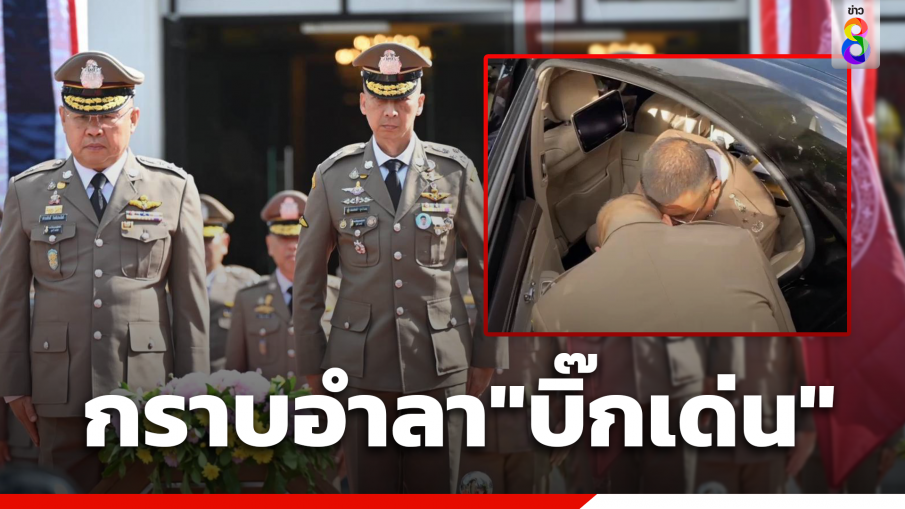 ภาพสุดประทับใจ "บิ๊กต่อ" กราบตัก "บิ๊กเด่น" ส่งอำลาตำแหน่ง "ผบ.ตร."