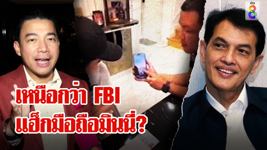 หนุ่ย พงศ์สุข เคลียร์มือถือมินนี่รูปหลุดทำได้ไง FBI เจาะยังยาก "อนันต์ชัย" ลั่น 6 วันสะเทือนแน่