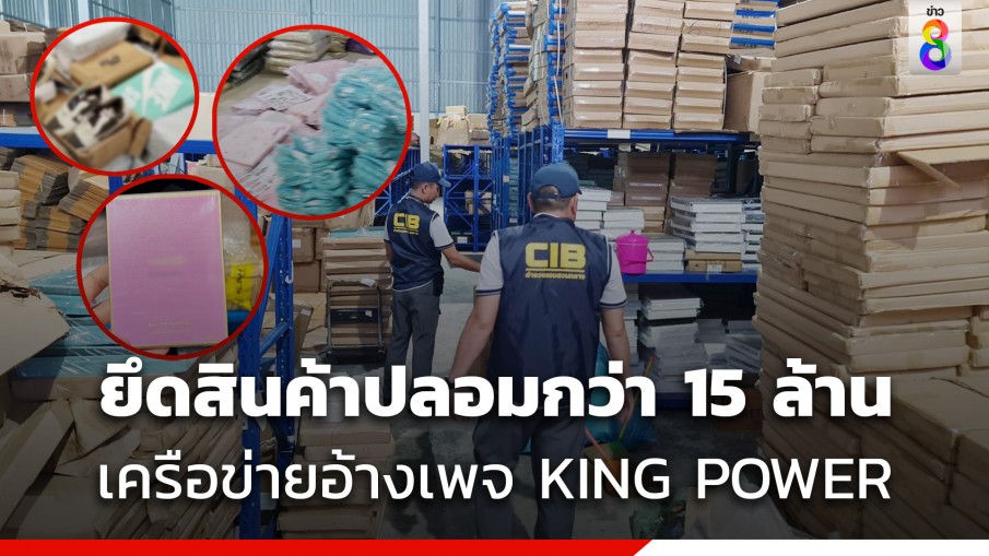 ทลายโรงงานเครือข่ายอ้างเพจ KING POWER หลอกขายสินค้าปลอมแบรนด์ดัง มูลค่ากว่า 15 ล้าน