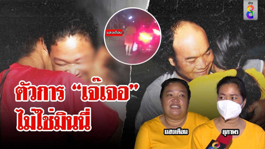 คืนอิสระบัญชีม้าบ้านมินนี่ ครอบครัวกอดรับขวัญ แฉยับ "เจ๊เจอ" ลวงเปิดยึดบัญชี