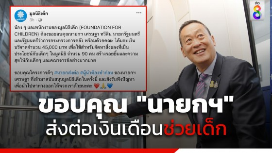 มูลนิธิเด็ก โพสต์ขอบคุณ "นายกฯ" ส่งต่อเงินเดือน ต่อยอดสร้างรอยยิ้ม  ความสุขให้เด็ก