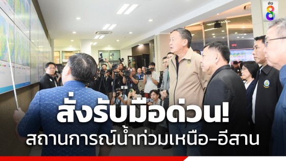 "เศรษฐา" สั่งรับมือด่วน มวลน้ำก้อนใหญ่ทะลักสุโขทัย เช้านี้