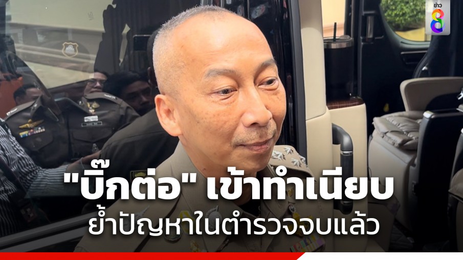 "บิ๊กต่อ" เข้าทำเนียบฯ รายงานนายกฯ เรื่องแถลงนโยบายบ่ายนี้ ย้ำ ปัญหาใน ตร.จบแล้ว