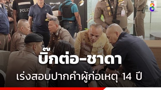 ผบ.ตร. - ชาดา ลุยสอบเยาวชน 14 ปีก่อเหตุในห้างดัง