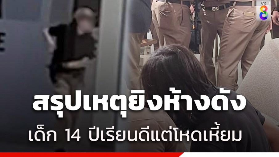 สรุปไทม์ไลน์ เหตุยิงกลางห้างดัง เกิดอะไรขึ้น - สาเหตุเด็ก 14 ปีคลั่ง