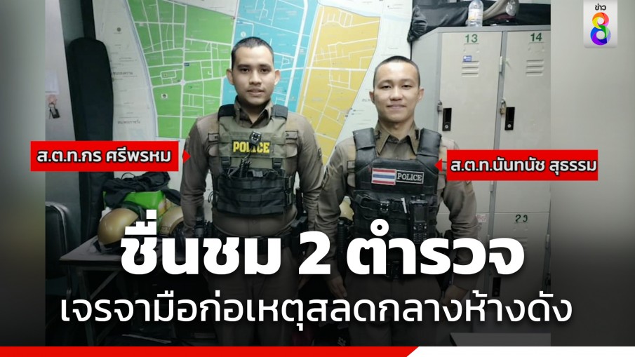 ชาวเน็ตชื่นชม 2 ตำรวจ เจรจามือก่อเหตุสลดกลางห้างดัง